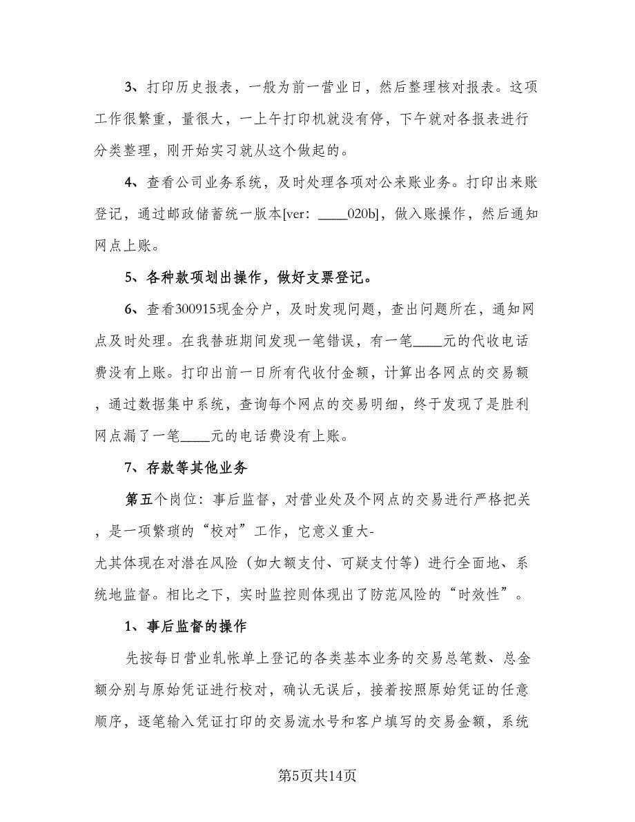 毕业生银行实习总结标准样本（二篇）.doc_第5页