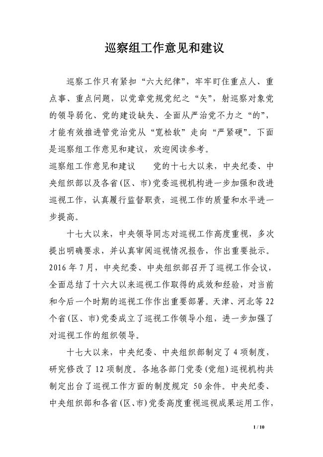 巡察组工作意见和建议