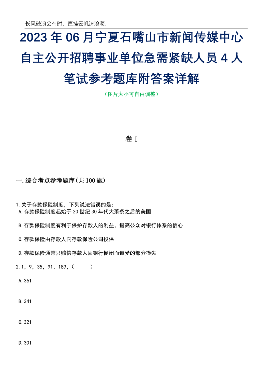 2023年06月宁夏石嘴山市新闻传媒中心自主公开招聘事业单位急需紧缺人员4人笔试参考题库附答案详解_第1页