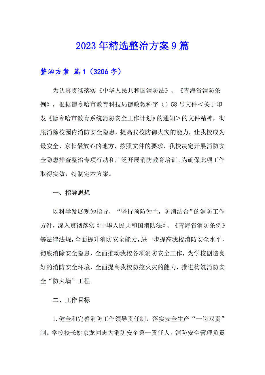 2023年精选整治方案9篇_第1页