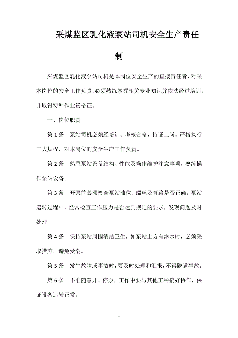 采煤监区乳化液泵站司机安全生产责任制.doc_第1页