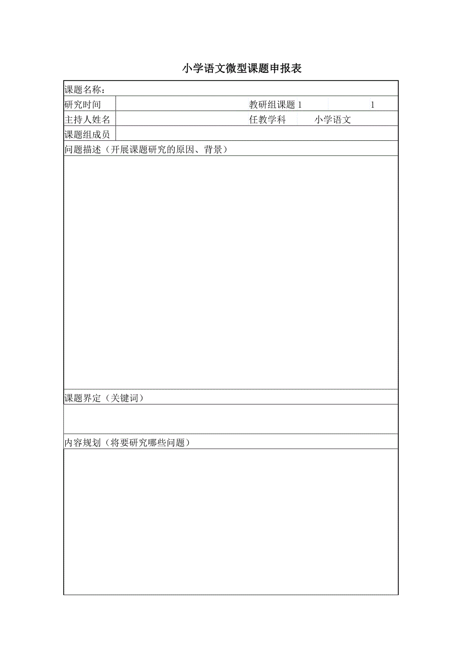 小学语文微型课题申报表_第1页