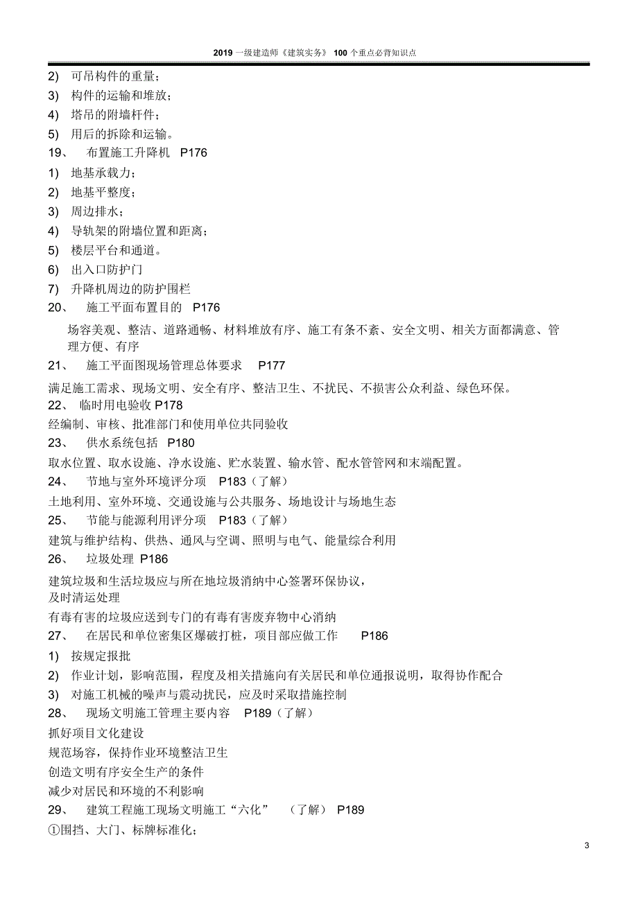2019年一建《建筑实务》100个重点必背知识点_第3页