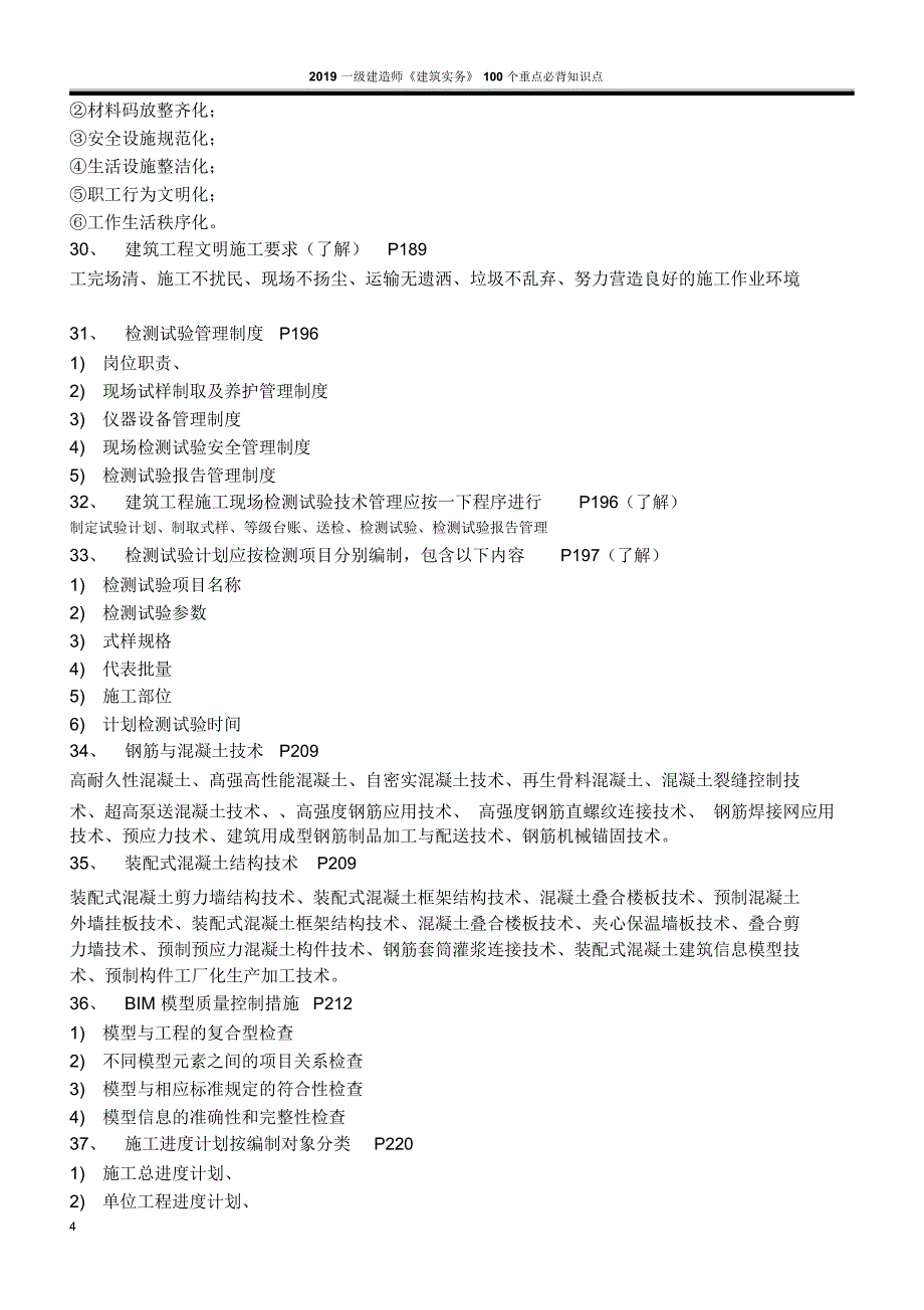 2019年一建《建筑实务》100个重点必背知识点_第4页