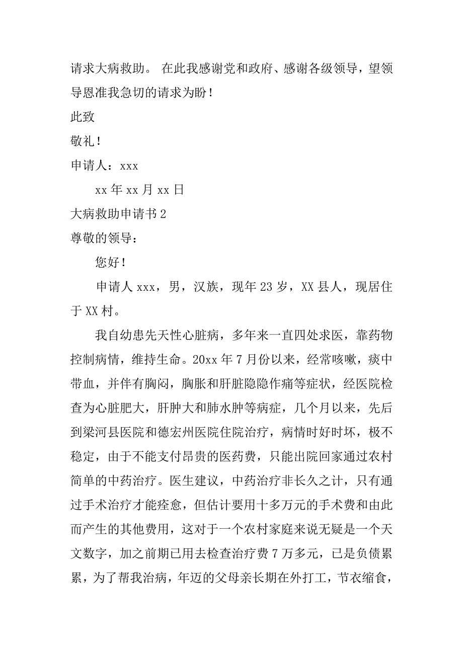 大病救助申请书12篇(年大病救助申请书怎么写-附范文)_第2页