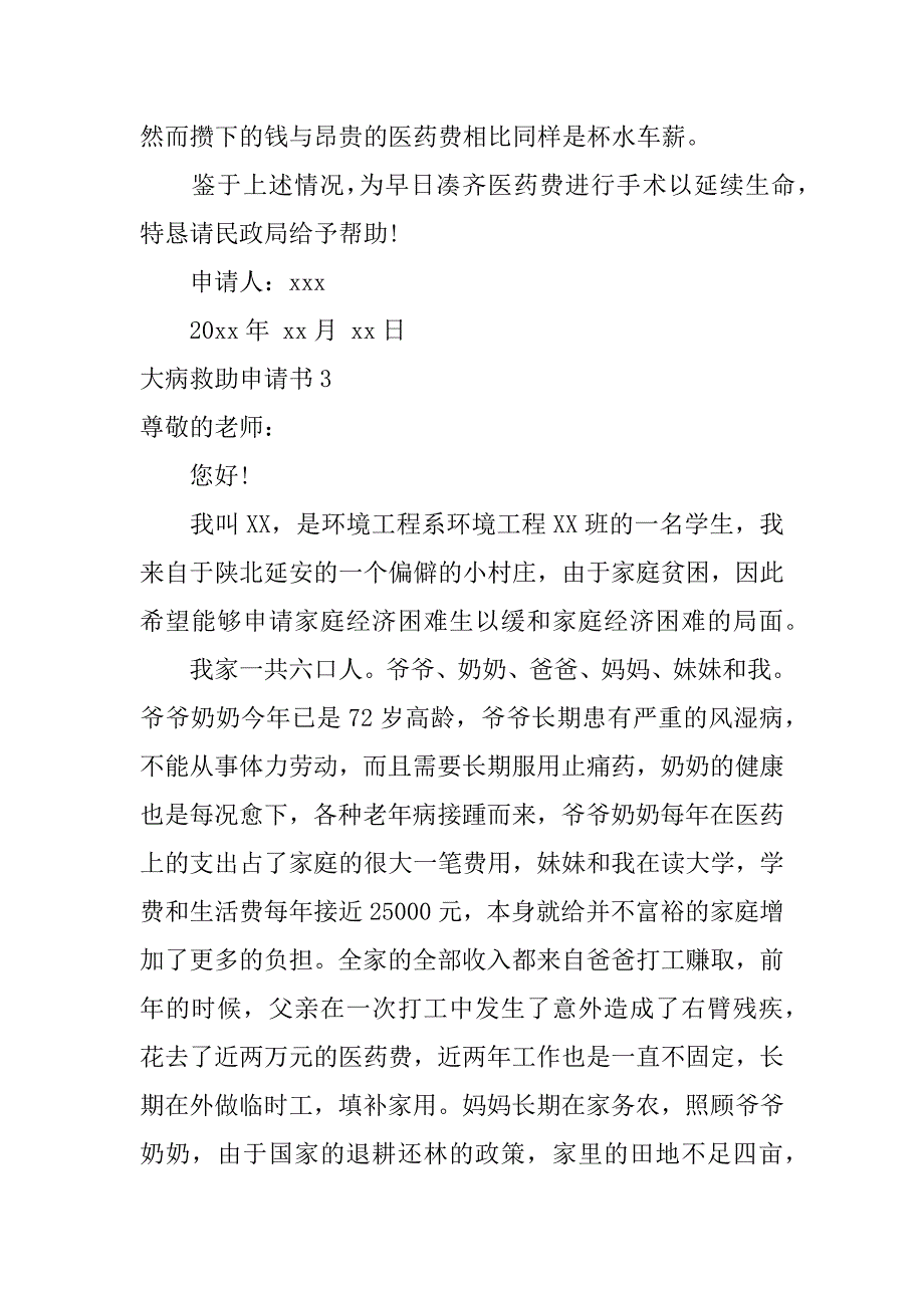 大病救助申请书12篇(年大病救助申请书怎么写-附范文)_第3页