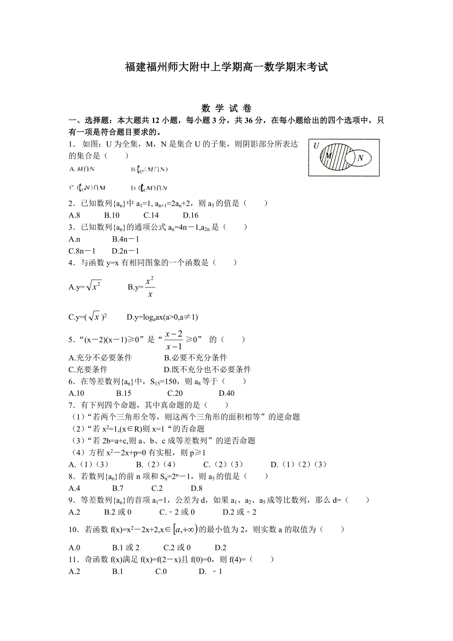 福建福州师大附中上学期高一数学期末考试_第1页