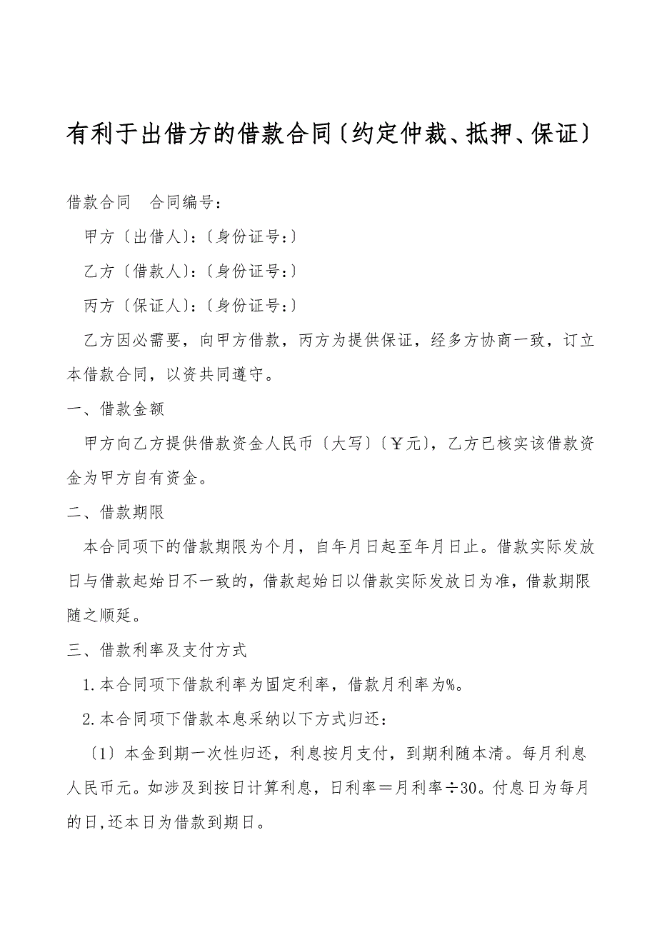 有利于出借方的借款合同(约定仲裁、抵押、保证).doc_第1页