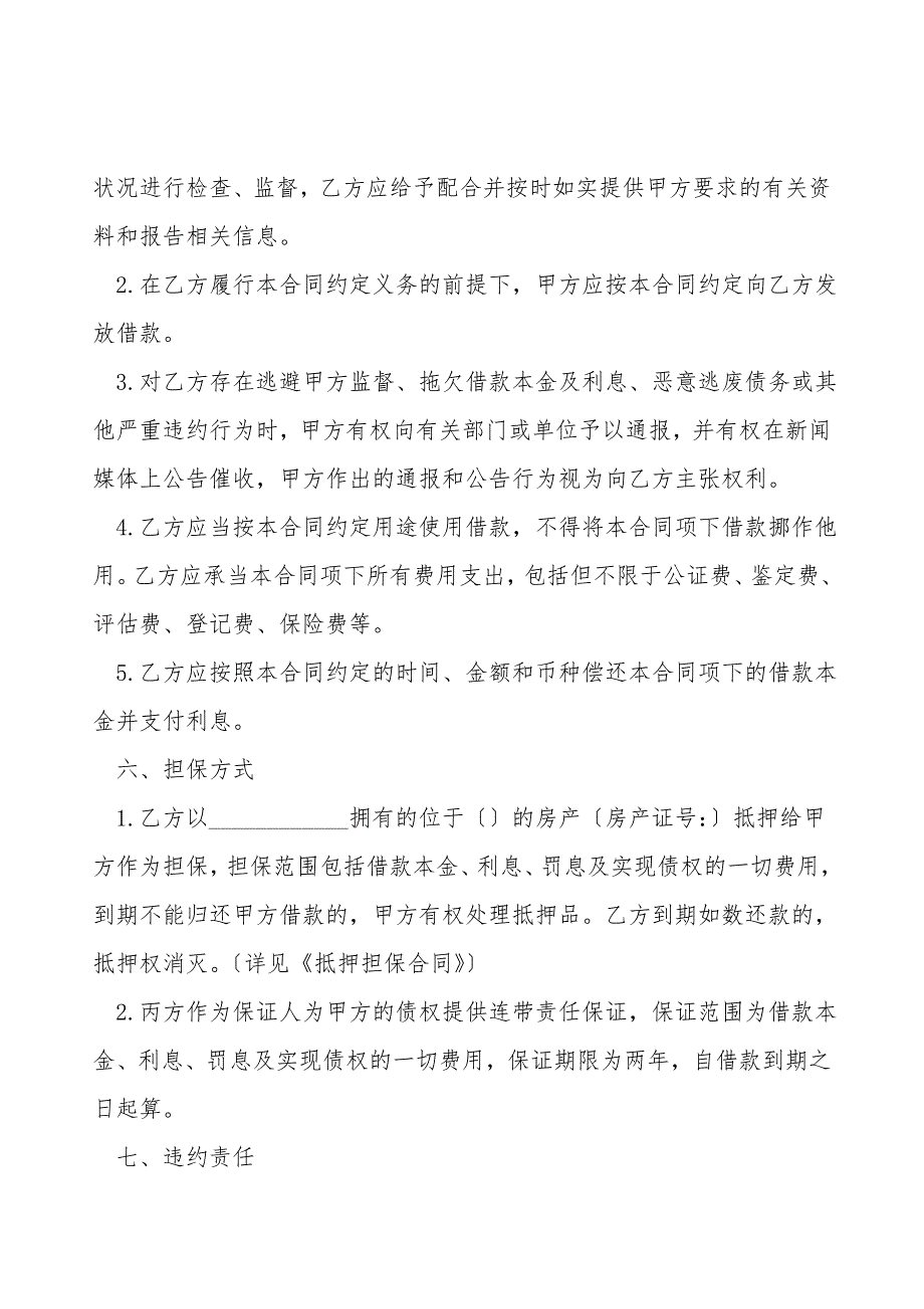 有利于出借方的借款合同(约定仲裁、抵押、保证).doc_第3页