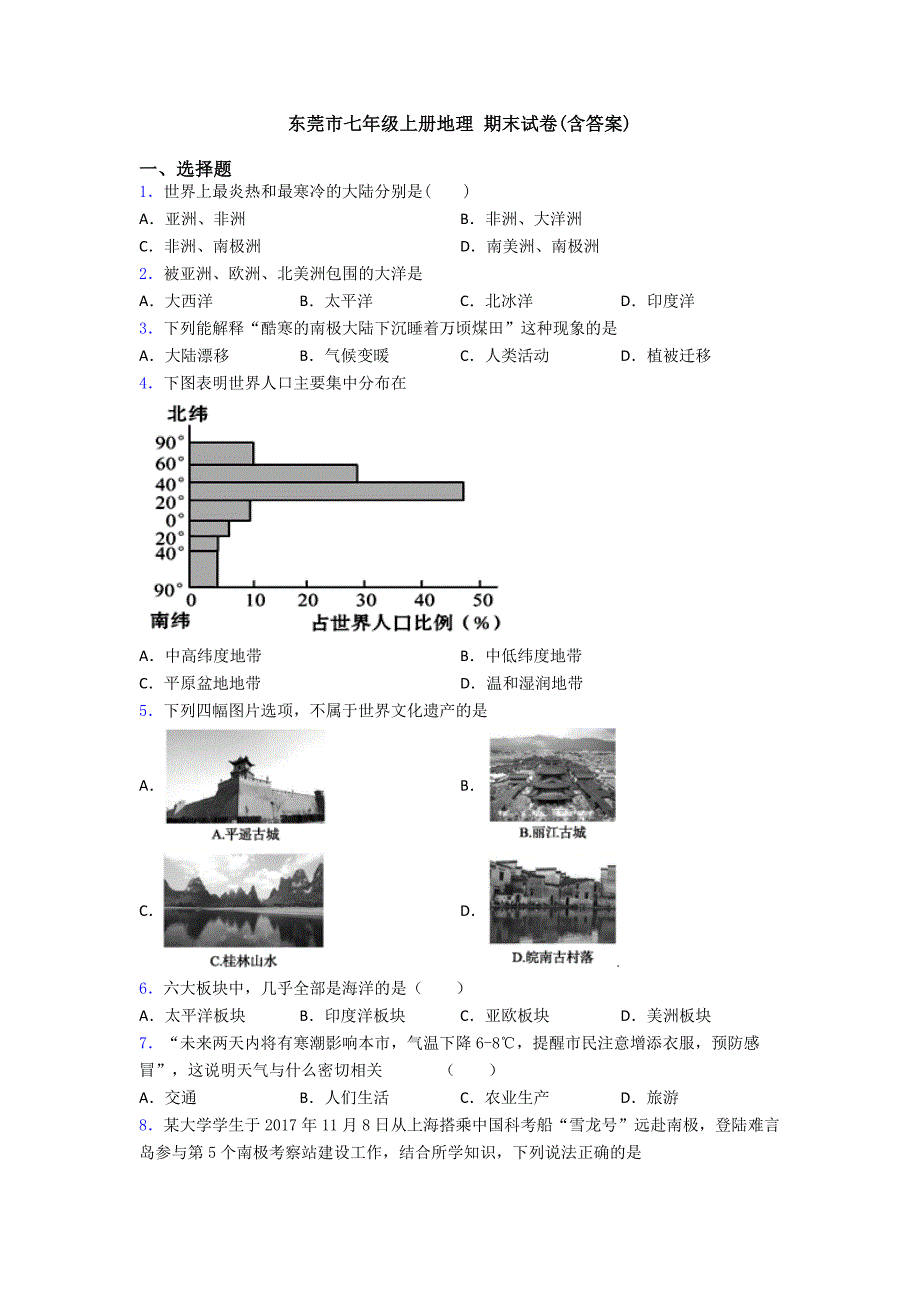 东莞市七年级上册地理-期末试卷(含答案)_第1页