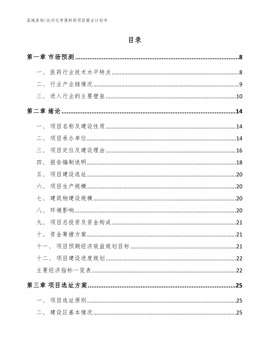 达州化学原料药项目商业计划书_模板参考_第2页