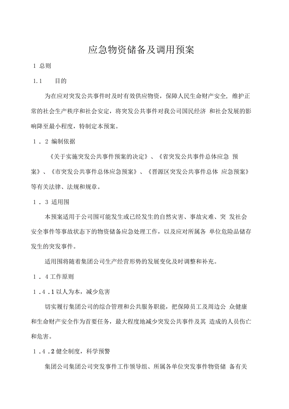 应急物资储备及调用预案_第1页