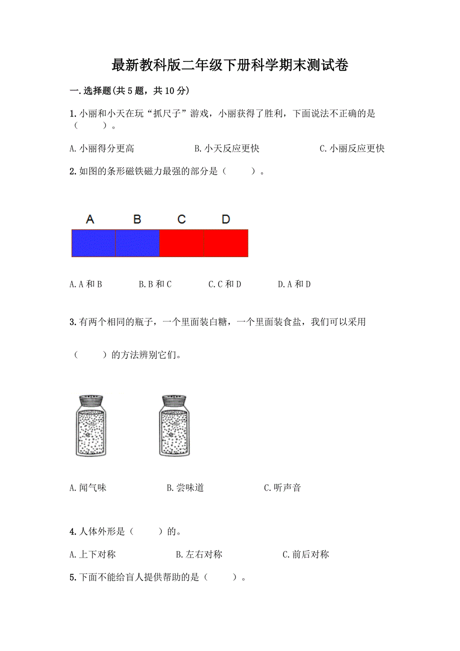 最新教科版二年级下册科学期末测试卷加答案(夺分金卷).docx_第1页