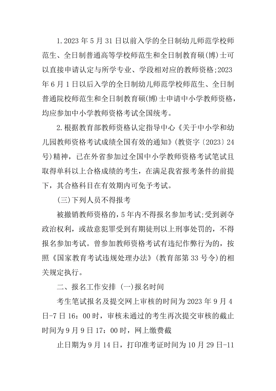 2023年湛江教师资格笔试—下半年广东省中小学教师资格考试公告_第2页