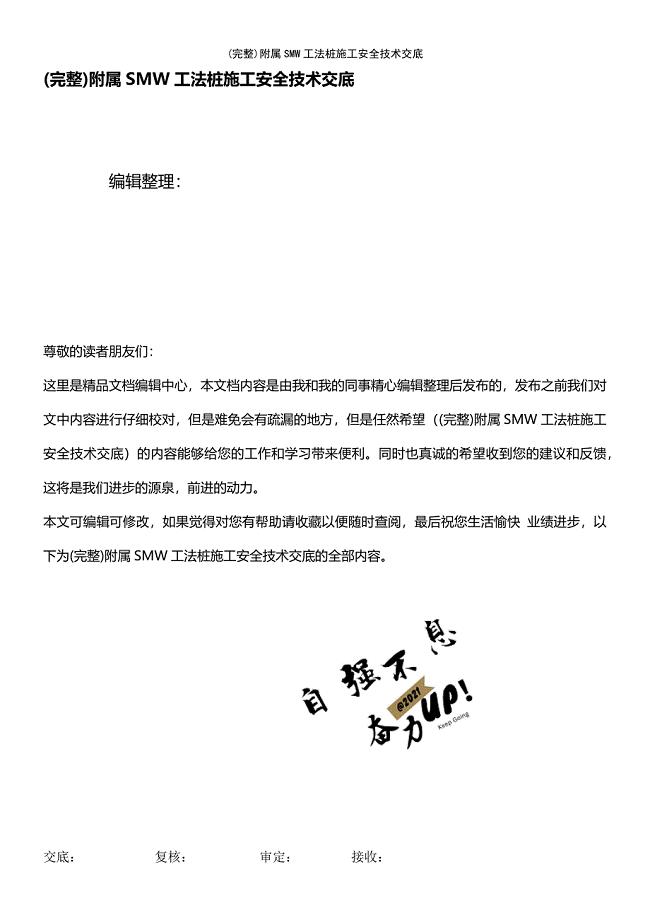 (最新整理)附属SMW工法桩施工安全技术交底