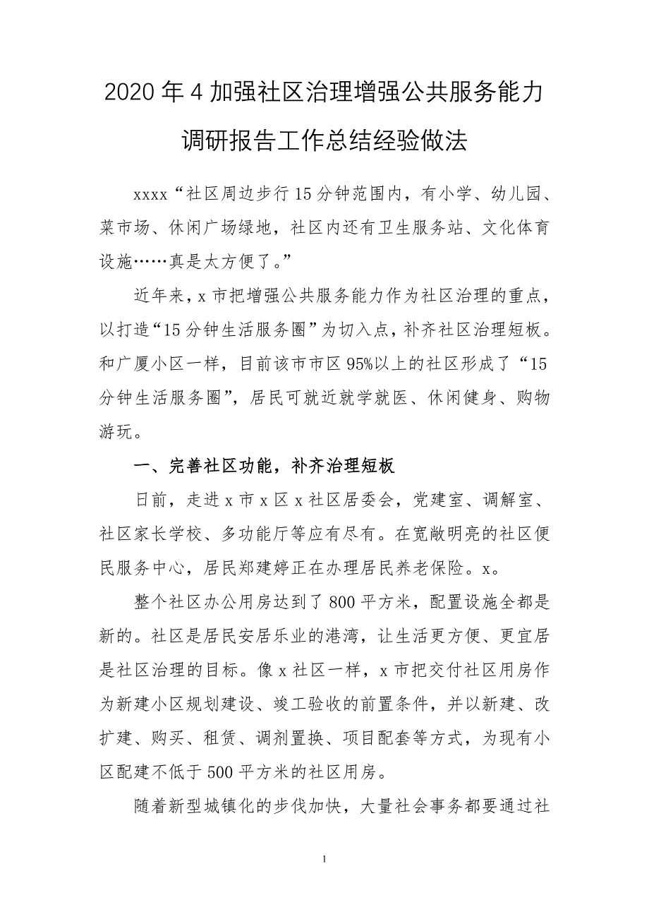 2020年4加强社区治理增强公共服务能力调研报告工作总结经验做法_第1页