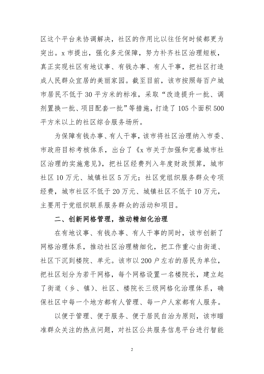 2020年4加强社区治理增强公共服务能力调研报告工作总结经验做法_第2页