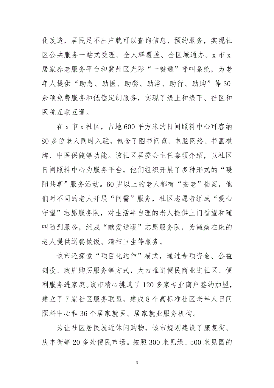 2020年4加强社区治理增强公共服务能力调研报告工作总结经验做法_第3页