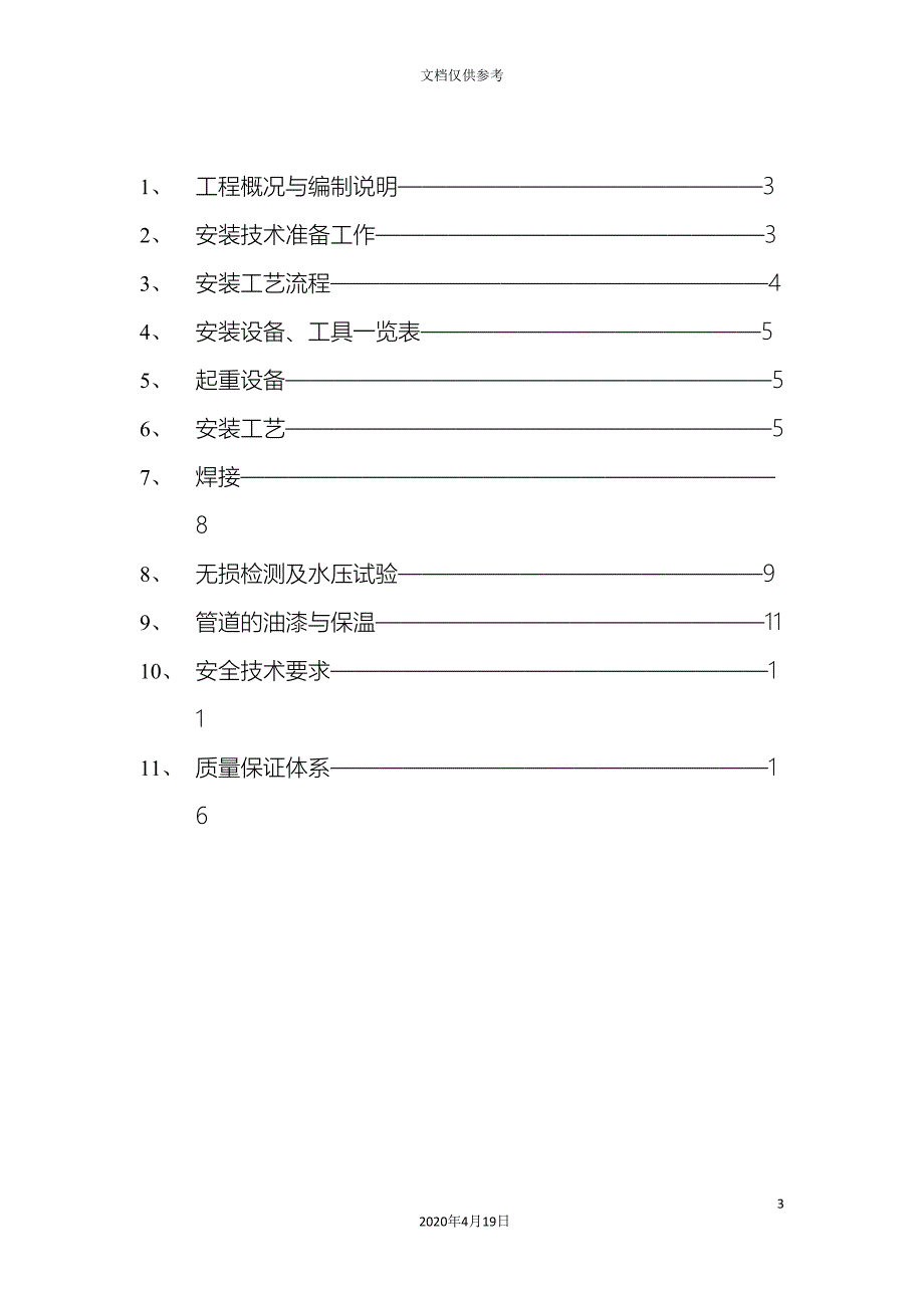 地埋蒸汽管道施工方案扬州扬子.doc_第3页