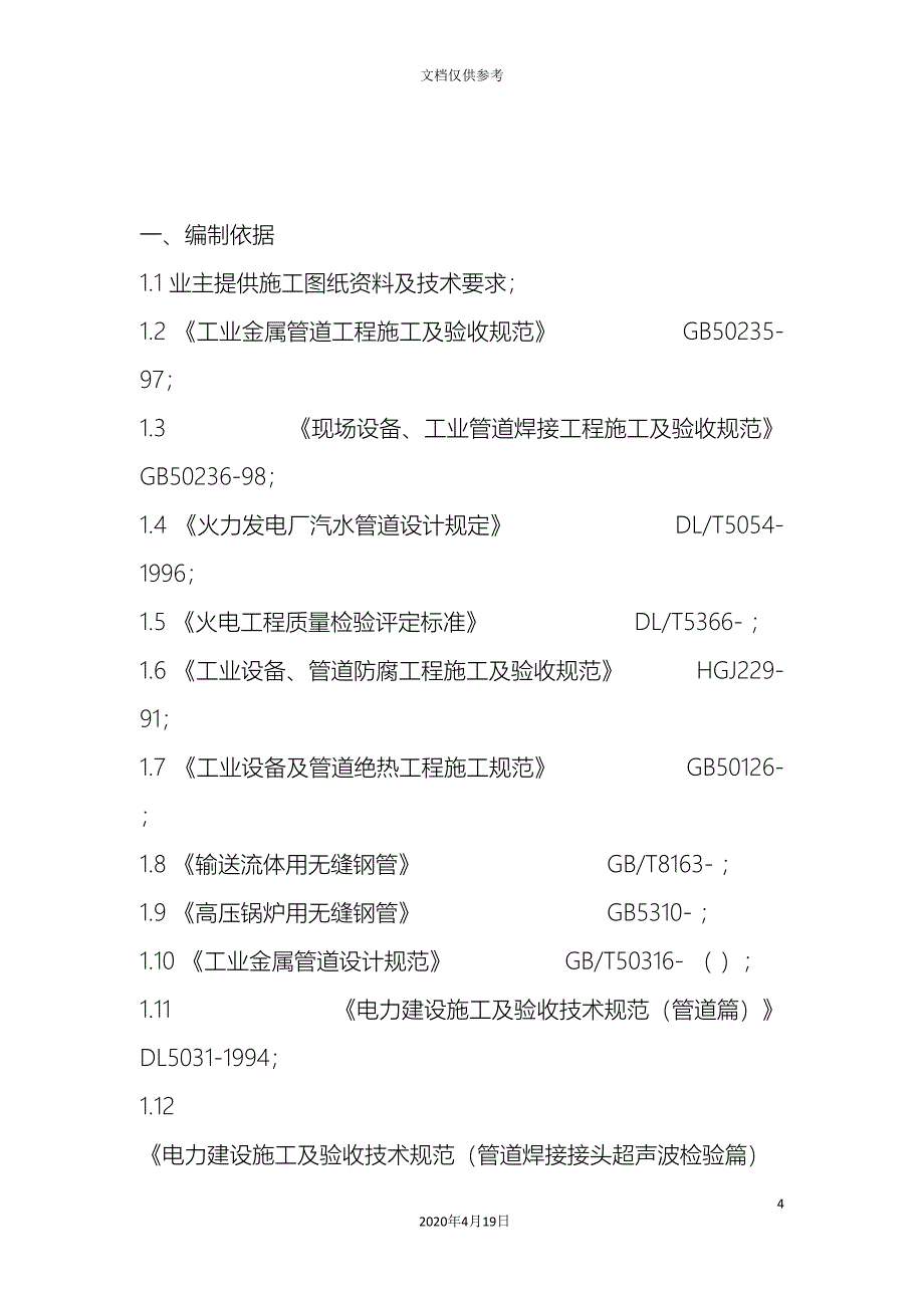 地埋蒸汽管道施工方案扬州扬子.doc_第4页