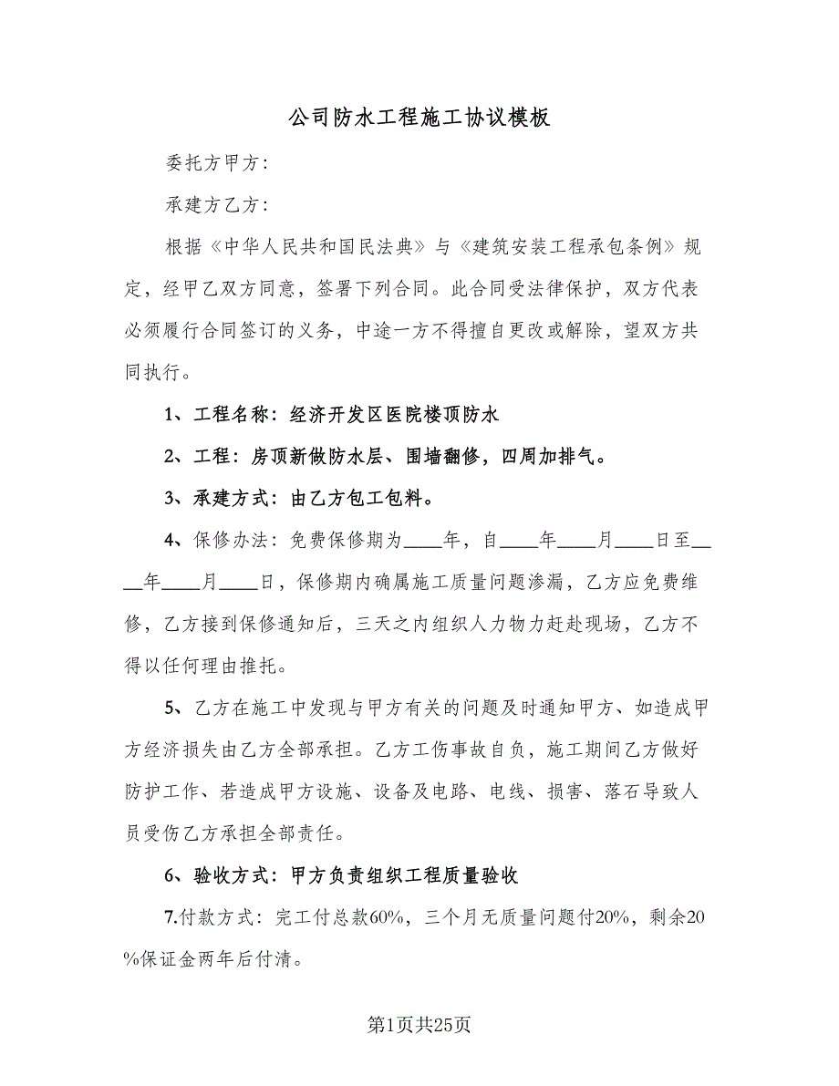 公司防水工程施工协议模板（7篇）_第1页