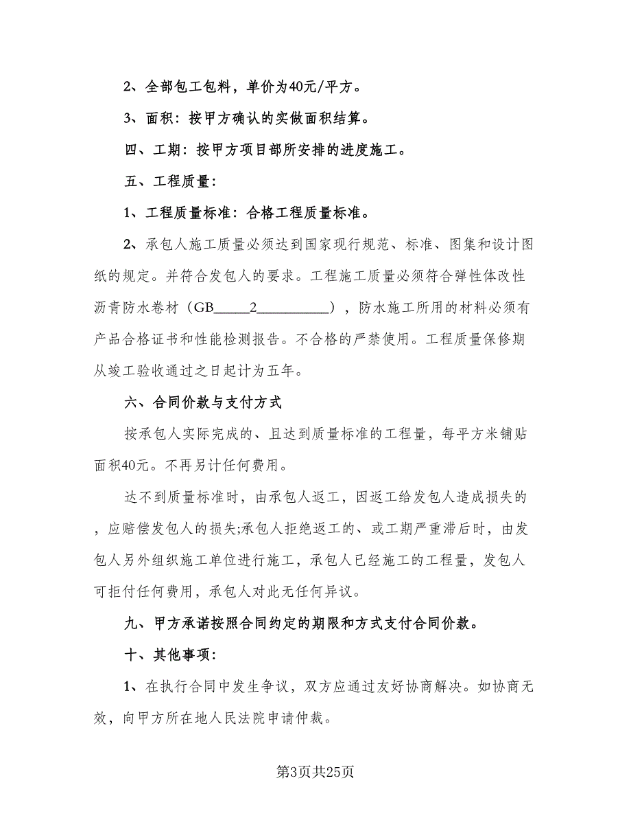 公司防水工程施工协议模板（7篇）_第3页