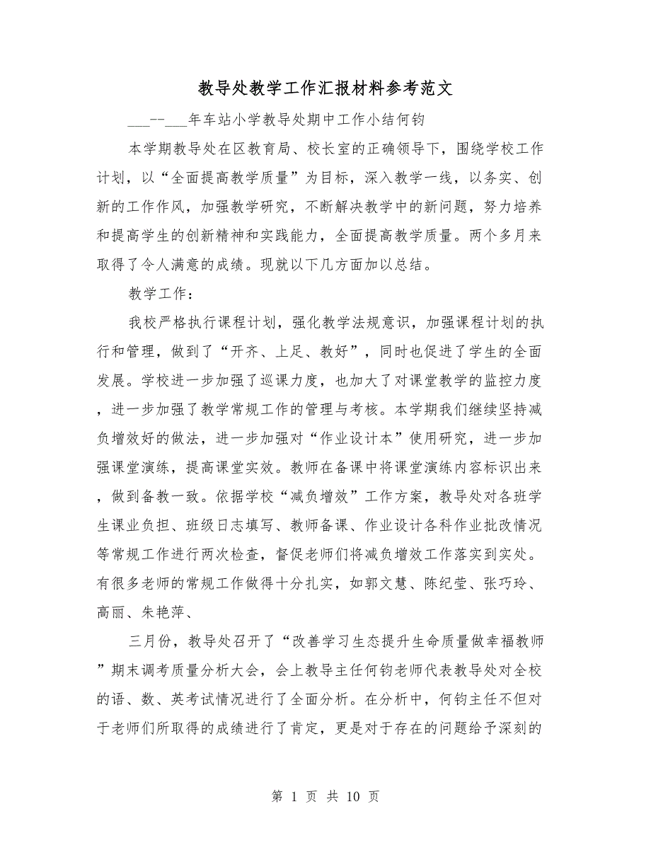 教导处教学工作汇报材料参考范文_第1页