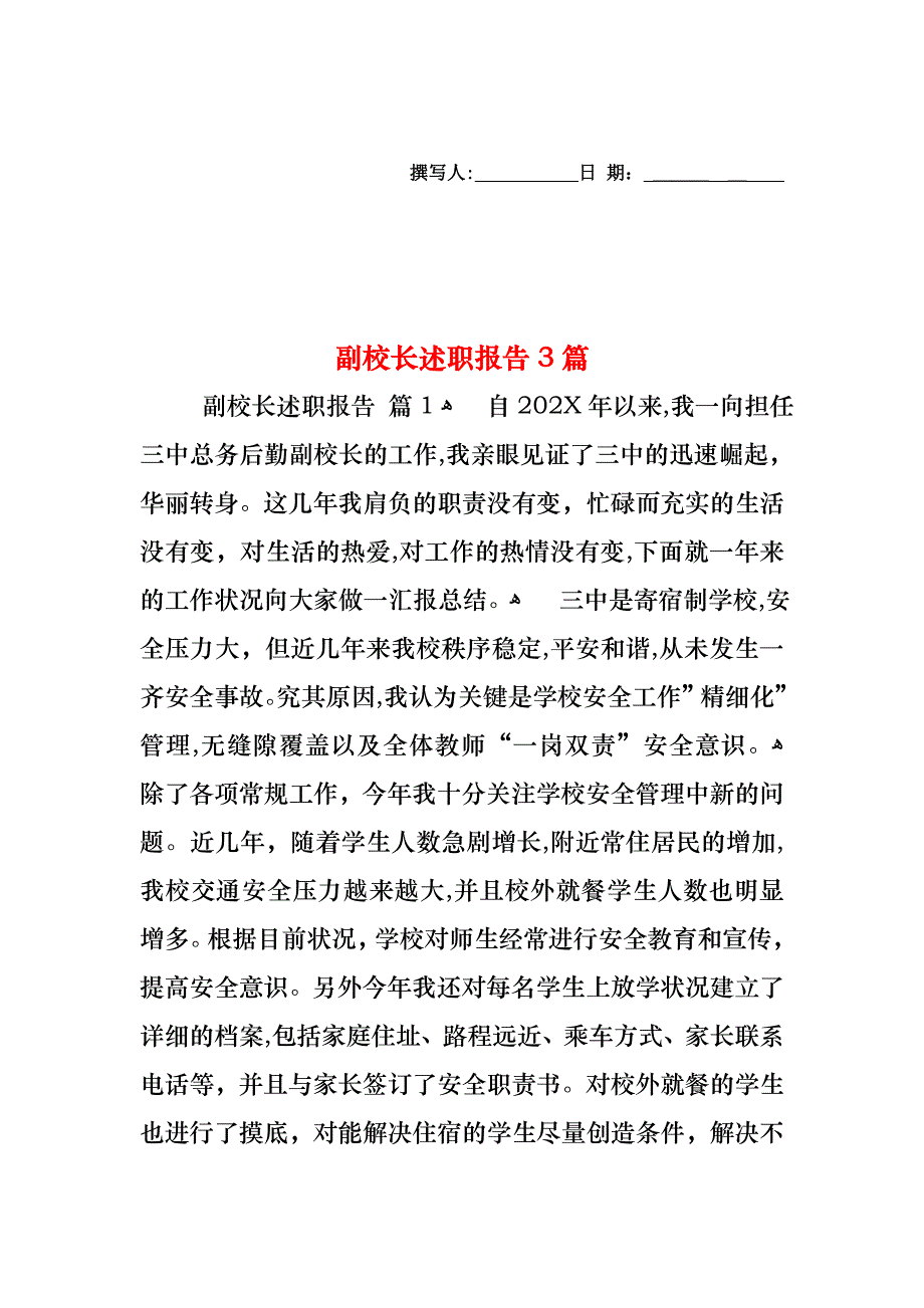 副校长述职报告3篇_第1页