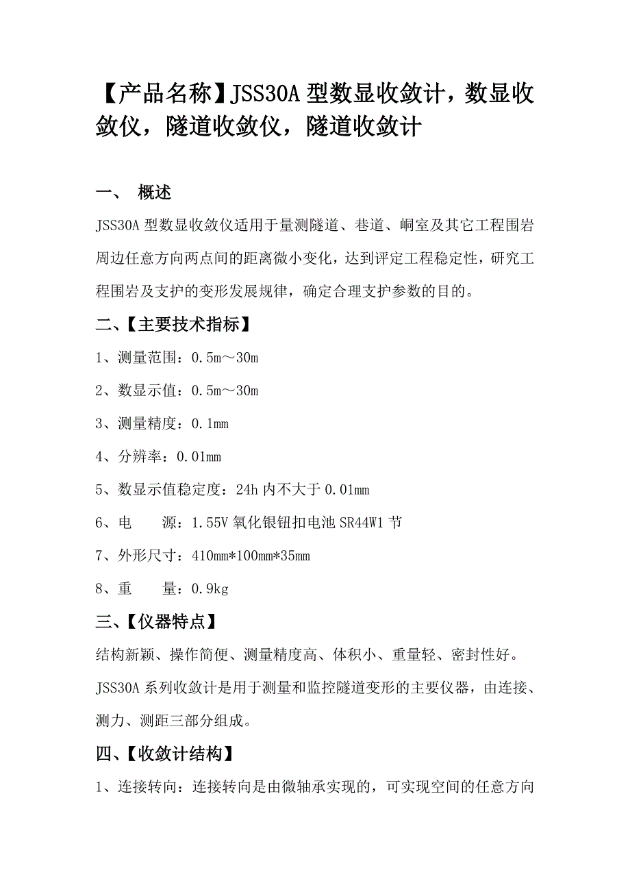 数显隧道收敛仪(JSS30A型).doc_第1页