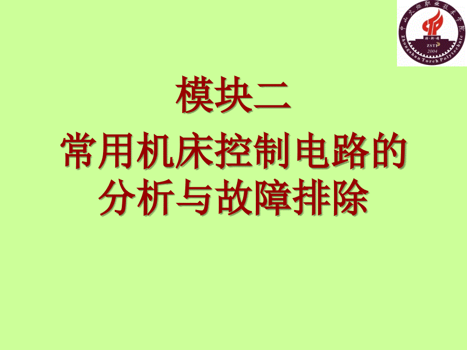 电气控制与PLC应用技术项目式教程 三菱机型 晏华成 模块二 常用机床控制电路的分析与故障排除新_第1页