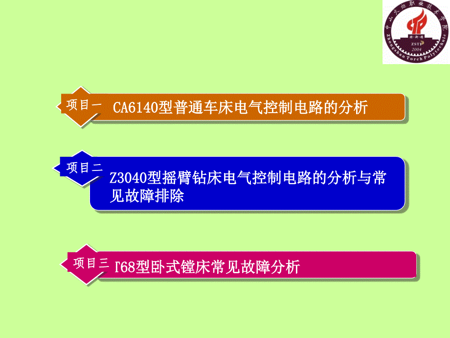 电气控制与PLC应用技术项目式教程 三菱机型 晏华成 模块二 常用机床控制电路的分析与故障排除新_第2页