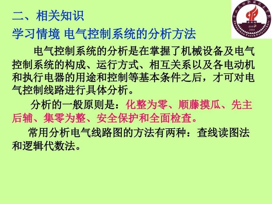 电气控制与PLC应用技术项目式教程 三菱机型 晏华成 模块二 常用机床控制电路的分析与故障排除新_第5页