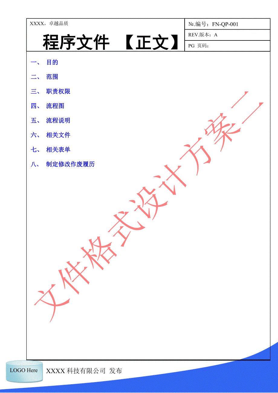 堪称TS16949经典质量管理体系文件封面正文尾页设计案例示例_第2页