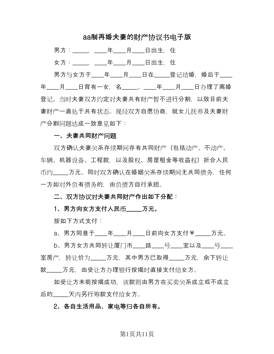 aa制再婚夫妻的财产协议书电子版（四篇）.doc_第1页