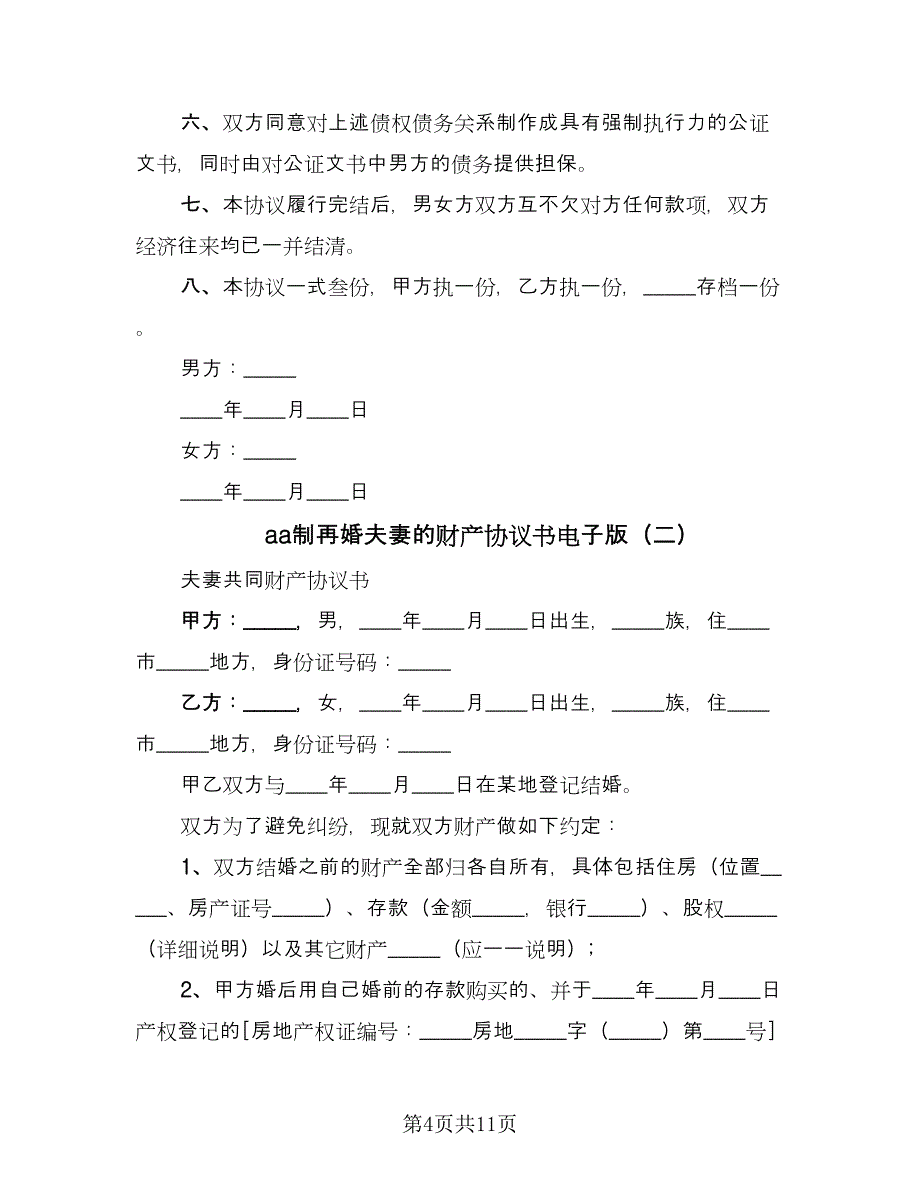 aa制再婚夫妻的财产协议书电子版（四篇）.doc_第4页