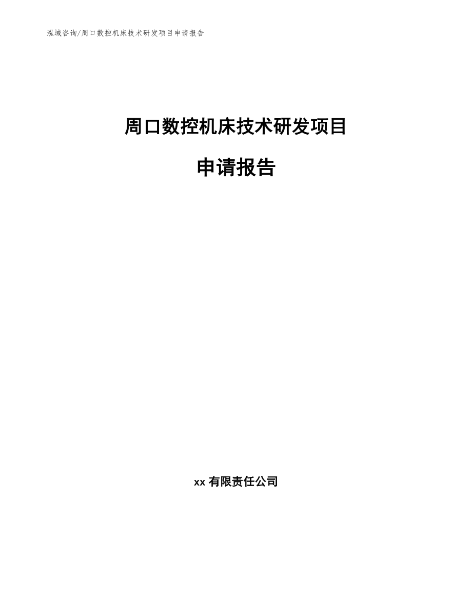 周口数控机床技术研发项目申请报告【范文参考】_第1页