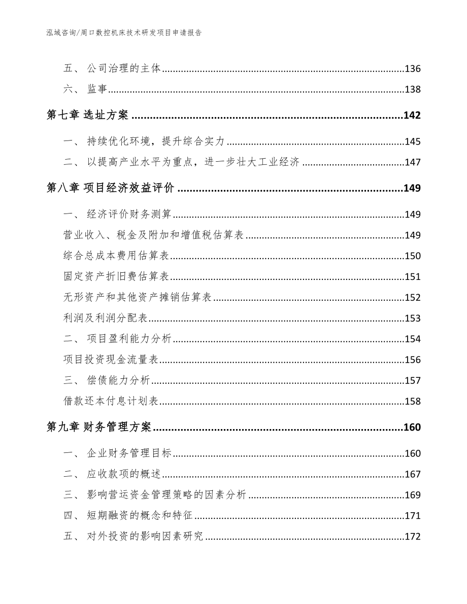 周口数控机床技术研发项目申请报告【范文参考】_第4页