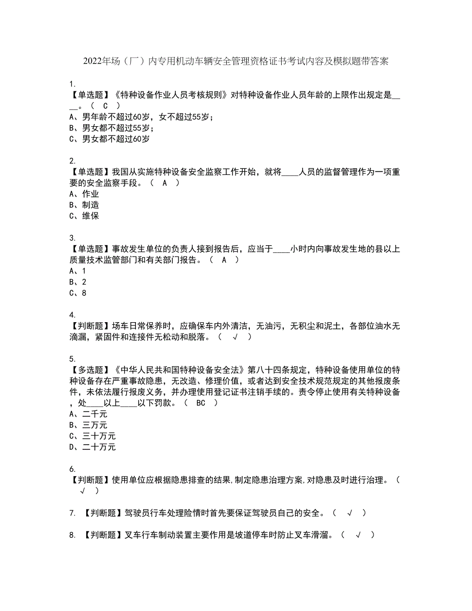 2022年场（厂）内专用机动车辆安全管理资格证书考试内容及模拟题带答案点睛卷52_第1页