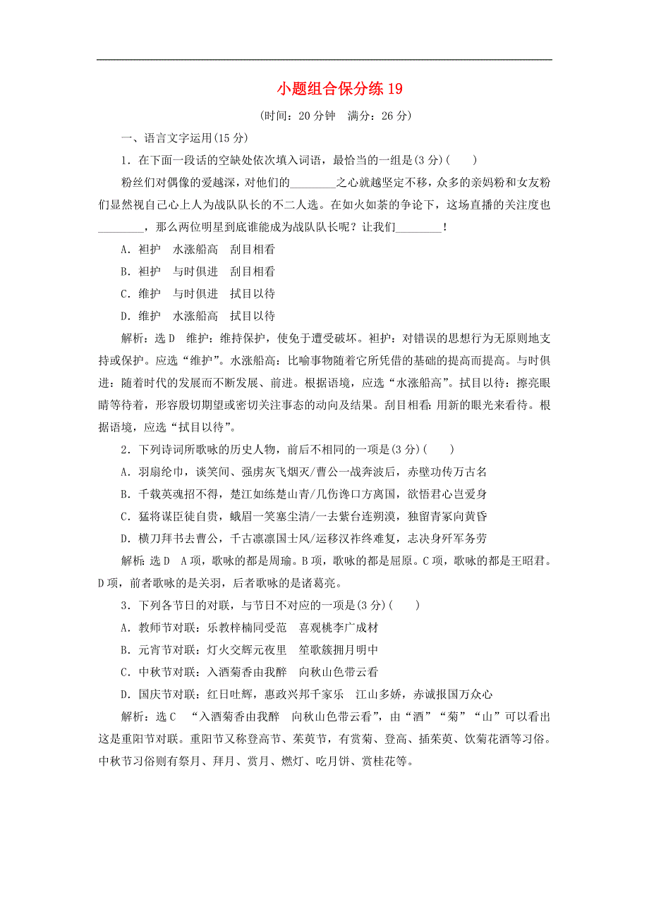 江苏专版高考语文二轮复习小题组合保分练19含解析_第1页