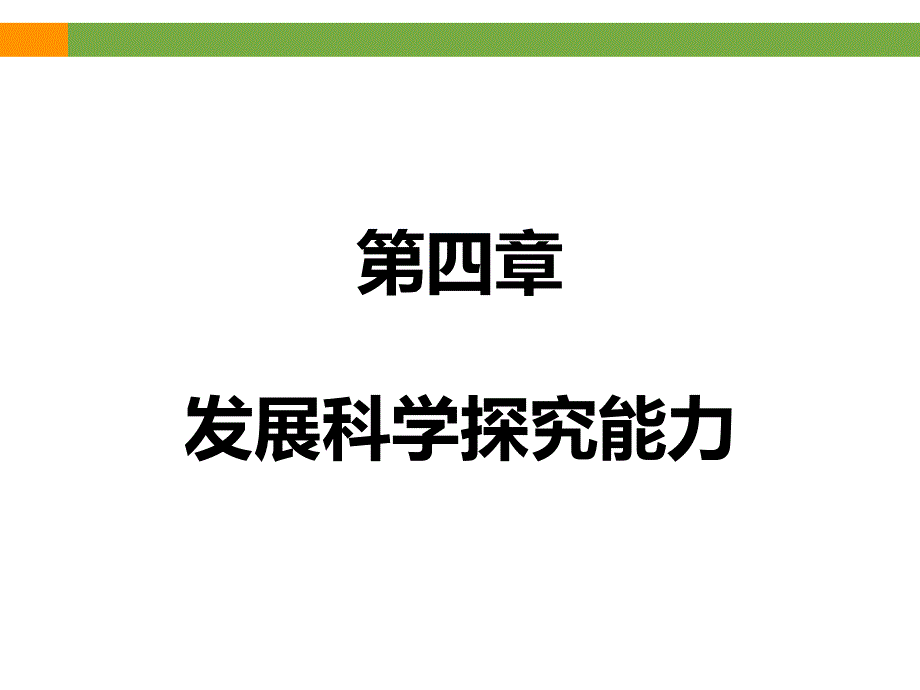 发展科学探究能力复习课件共58.ppt_第1页