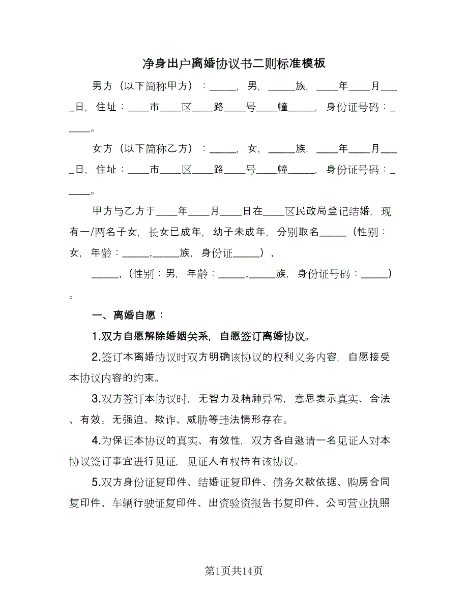 净身出户离婚协议书二则标准模板（四篇）.doc_第1页