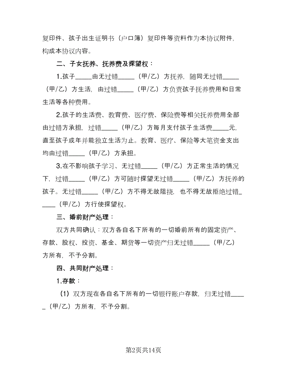 净身出户离婚协议书二则标准模板（四篇）.doc_第2页