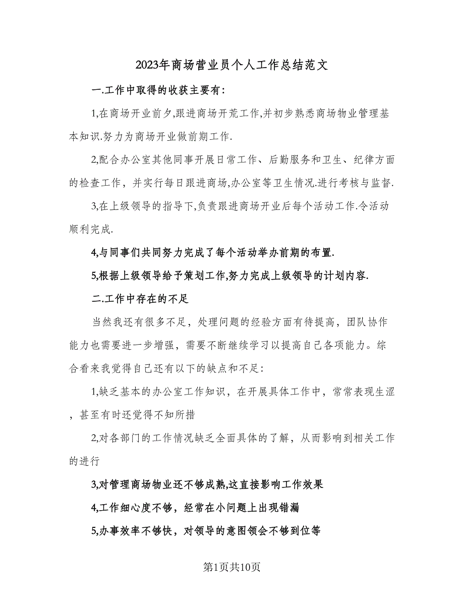 2023年商场营业员个人工作总结范文（6篇）_第1页