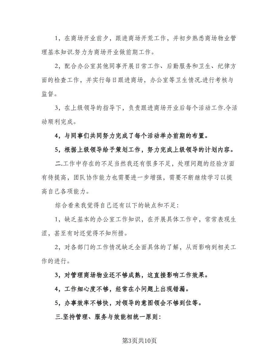 2023年商场营业员个人工作总结范文（6篇）_第3页