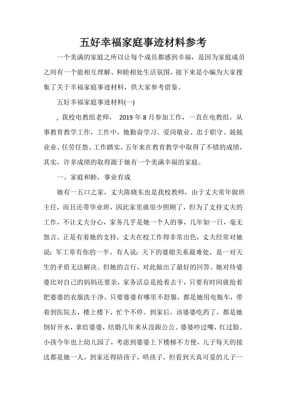 五好幸福家庭事迹材料参考_第1页