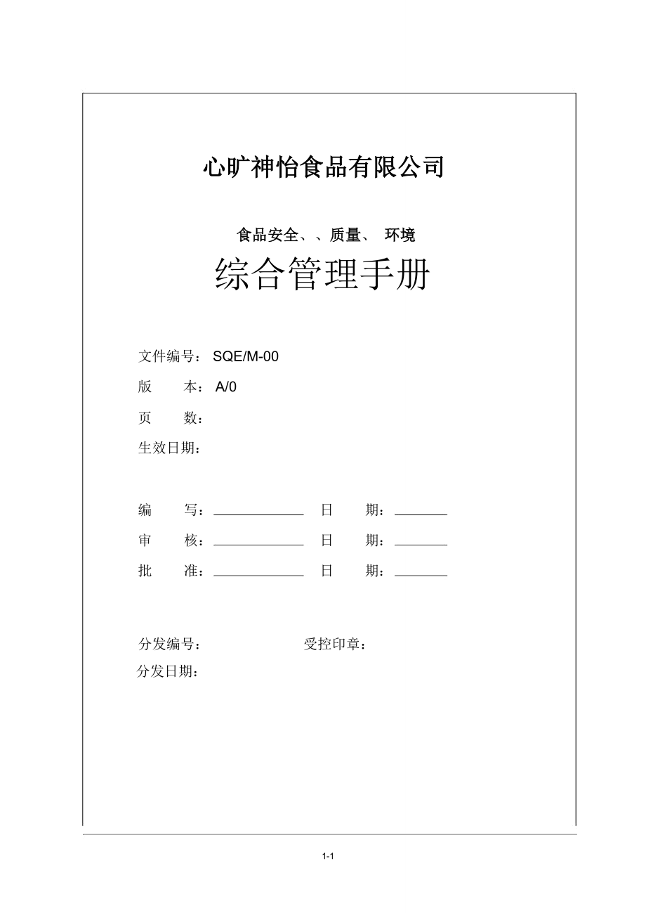 某某食品公司食品安全、质量、环境综合管理手册(PDF60页)_第1页