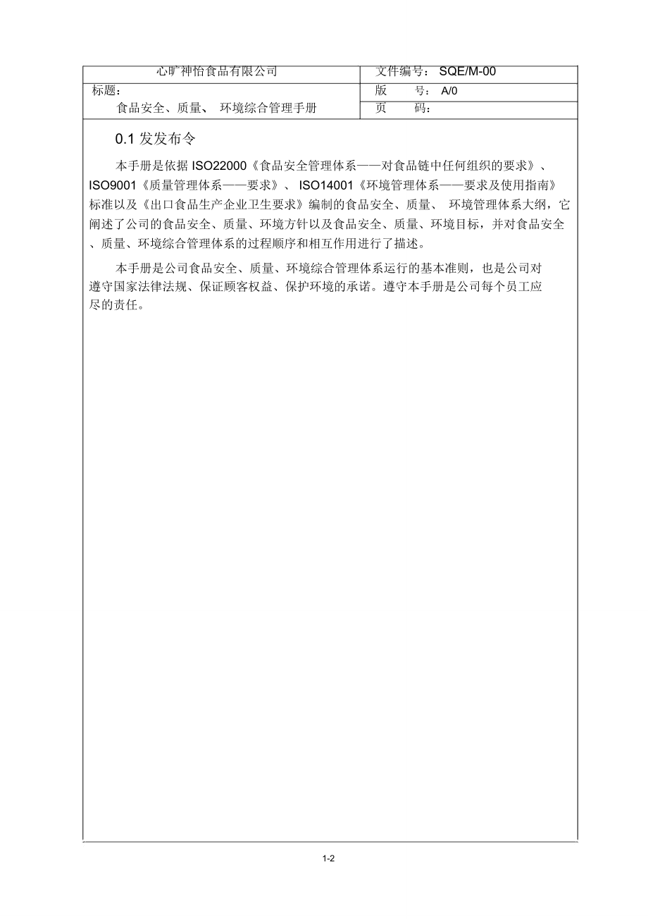 某某食品公司食品安全、质量、环境综合管理手册(PDF60页)_第2页