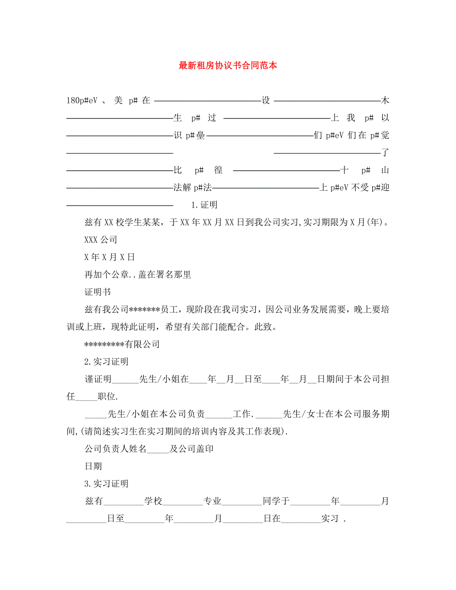 最新租房协议书合同_第1页