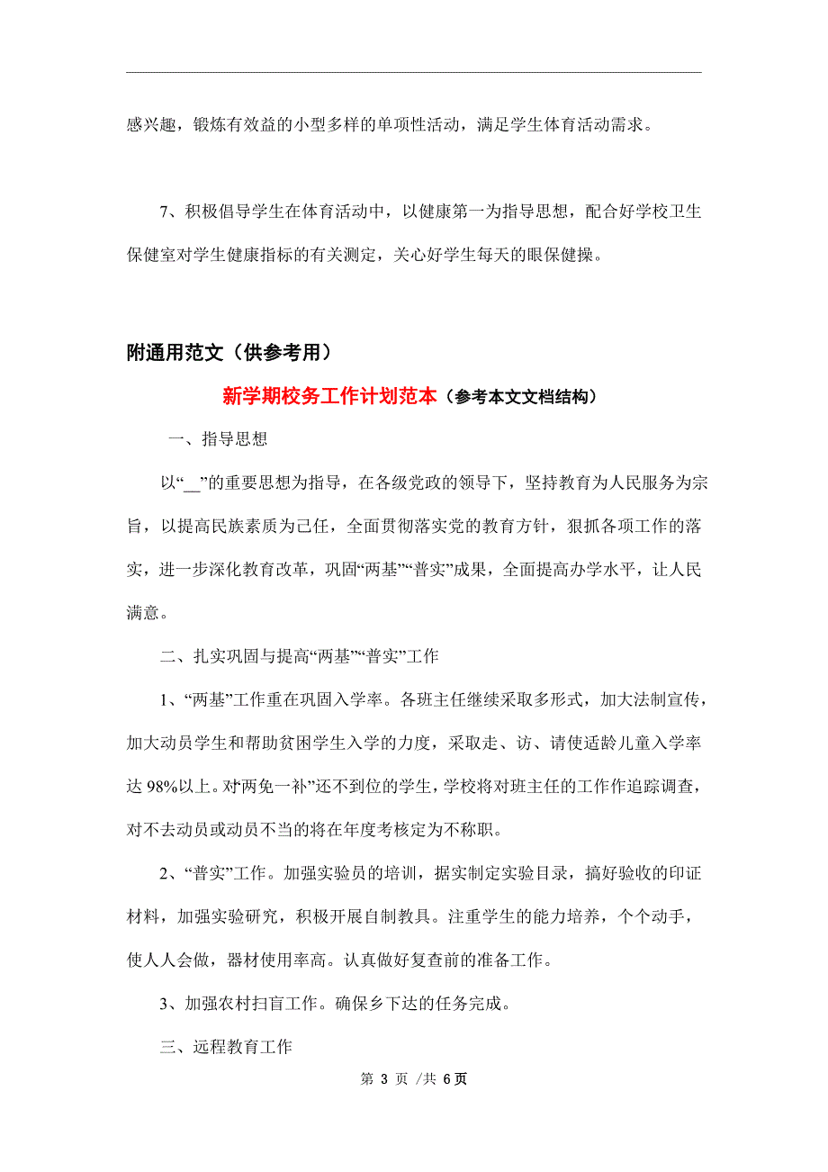 2022年小学体育教学工作计划_第3页