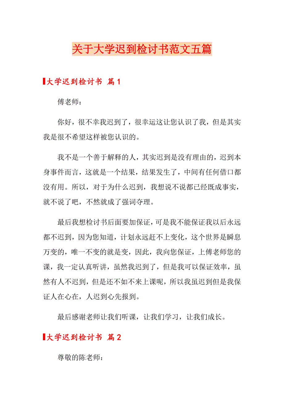 关于大学迟到检讨书范文五篇_第1页